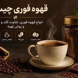 قهوه فوری چیست و تفاوت قهوه گلد و کلاسیک