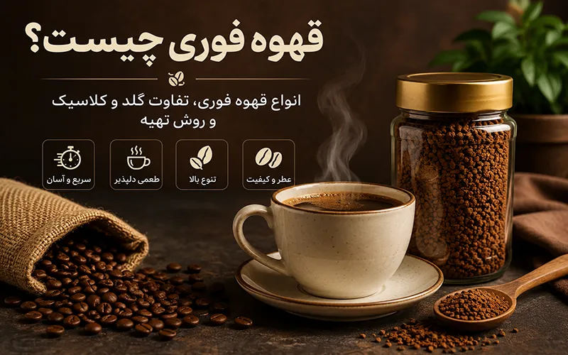 قهوه فوری چیست و تفاوت قهوه گلد و کلاسیک