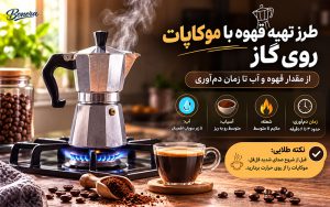 طرز تهیه قهوه با موکاپات روی گاز؛ از مقدار قهوه و آب تا زمان دم‌آوری
