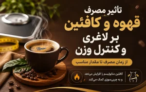تأثیر مصرف قهوه و کافئین بر لاغری و کنترل وزن؛ از زمان مصرف تا مقدار مناسب
