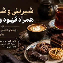 شیرینی و شکلات همراه قهوه و چای
