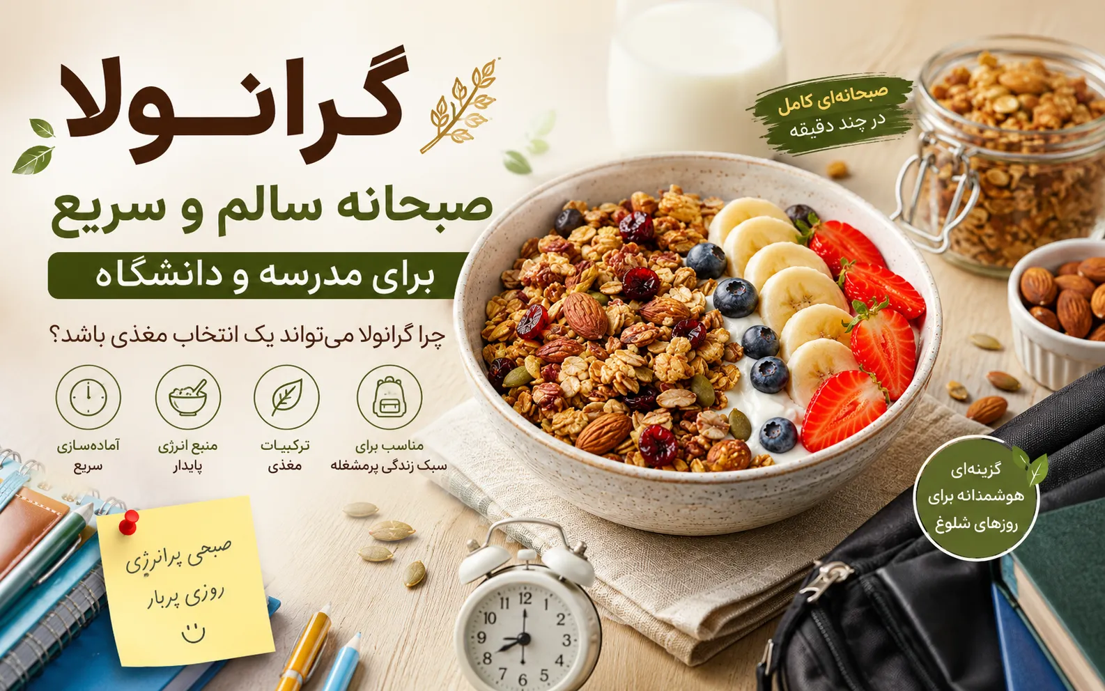 گرانولا برای صبحانه سالم و سریع