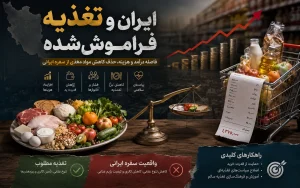ایران و تغذیه فراموش شده؛ بحران تغذیه نامتوازن و کاهش کیفیت سفره ایرانی