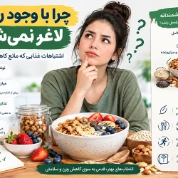 چرا با وجود رژیم لاغر نمی‌شوم؛ اشتباهات غذایی مانع کاهش وزن