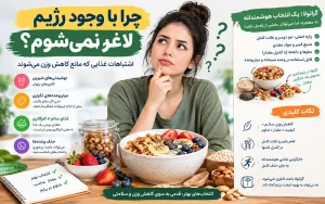 چرا با وجود رژیم لاغر نمی‌شوم؟ اشتباهات غذایی که مانع کاهش وزن می‌شوند