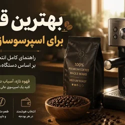 بهترین قهوه برای اسپرسوساز خانگی