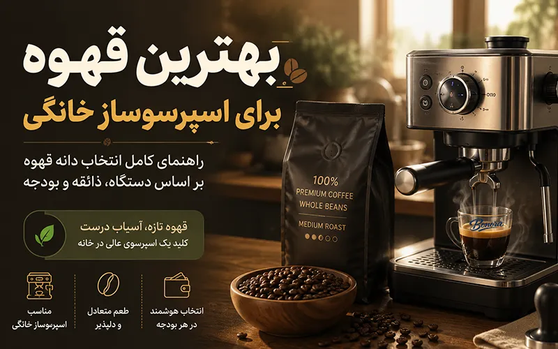 بهترین قهوه برای اسپرسوساز خانگی