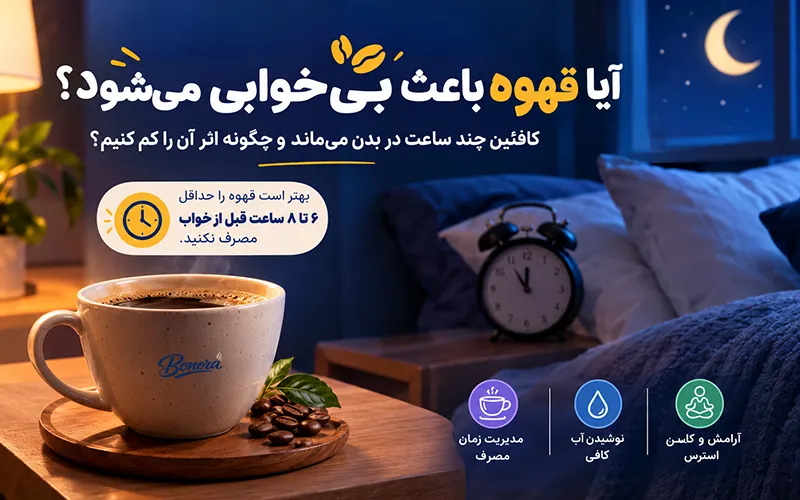 رابطه قهوه و بی‌خوابی، قهوه باعث بی‌خوابی می‌شود ؟