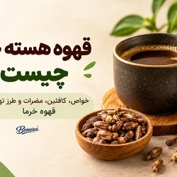 قهوه هسته خرما چیست ؟