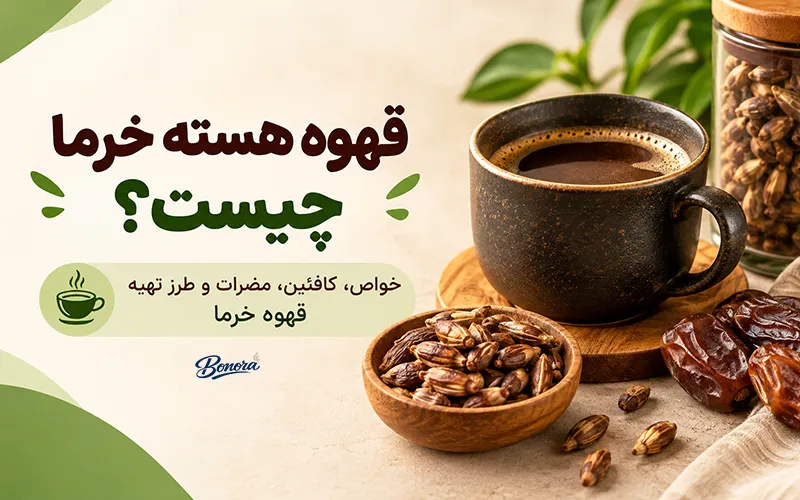 قهوه هسته خرما چیست ؟