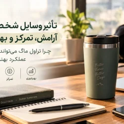 تأثیر وسایل شخصی بر آرامش و تمرکز؛ تراول ماگ شخصی برای بهبود بهره‌وری و عملکرد روزانه