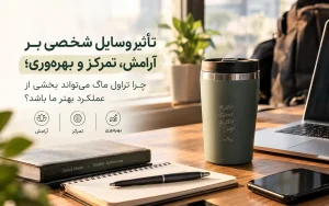 تأثیر وسایل شخصی بر آرامش، تمرکز و بهره‌وری؛ چرا تراول ماگ می‌تواند بخشی از عملکرد بهتر ما باشد؟
