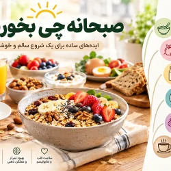 صبحانه چی بخوریم؟ راهنمای انتخاب صبحانه سالم، خوشمزه و سیرکننده