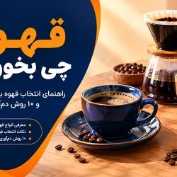 قهوه چی بخوریم ؟ آشنایی با روش های دم آوری قهوه