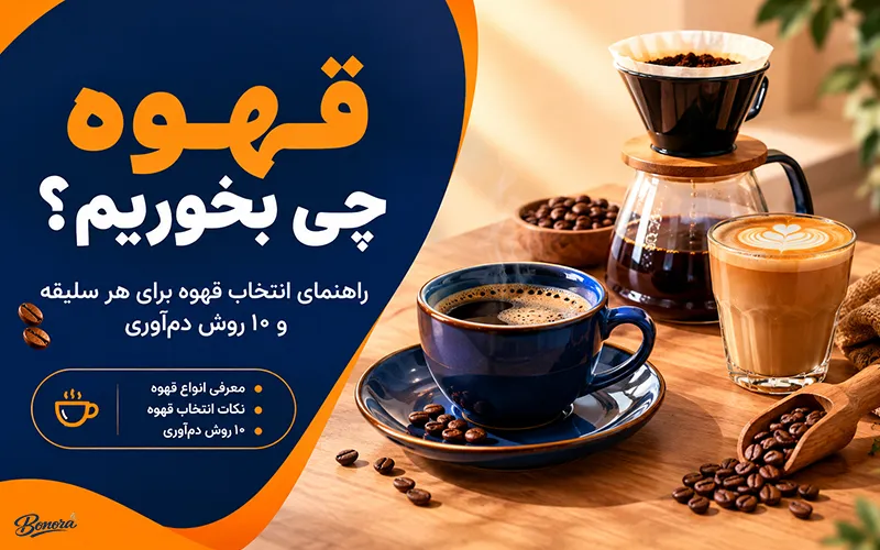 قهوه چی بخوریم ؟ آشنایی با روش های دم آوری قهوه