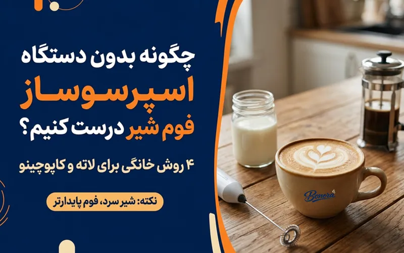 چگونه فوم شیر بدون دستگاه اسپرسو بگیریم ؟