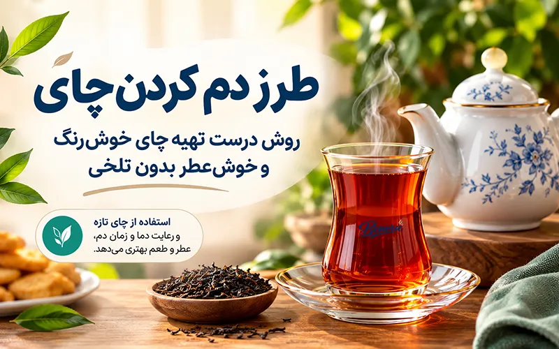 طرز دم کردن چای خوش‌رنگ و خوش‌عطر