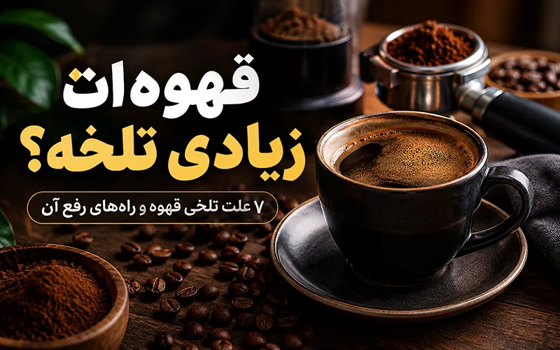 علت تلخی قهوه و راه‌های رفع تلخی قهوه