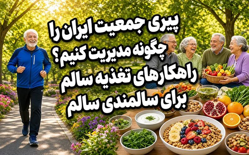 تغذیه سالم در سالمندی و سالمندی سالم؛ راهکارهای تغذیه‌ای برای حفظ سلامت سالمندان
