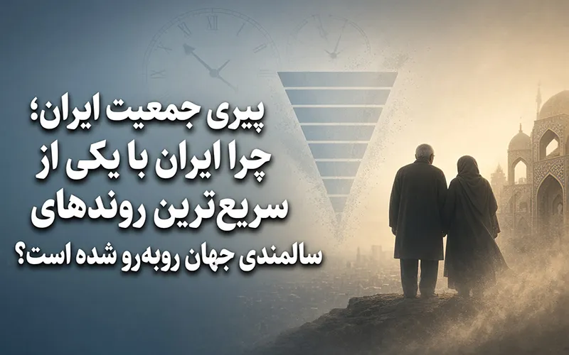 پیری جمعیت ایران و آینده جمعیتی ایران؛ بررسی روند افزایش سالمندی و تغییر ساختار سنی کشور