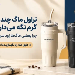 تراول ماگ چند ساعت گرم نگه میدارد