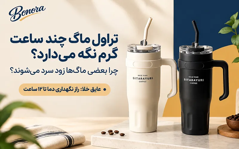 تراول ماگ چند ساعت گرم نگه می‌دارد